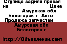 Ступица задняя правая на Honda Civic EF2 D15B › Цена ­ 1 000 - Амурская обл., Белогорск г. Авто » Продажа запчастей   . Амурская обл.,Белогорск г.